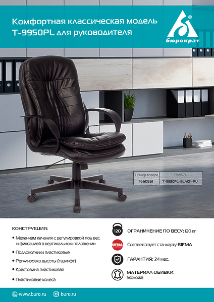 Кресло Бюрократ T-9950PL/BLACK-PU (Office chair T-9950PL black eco.leather cross plastic) артикул 263289Si-1 фото 6