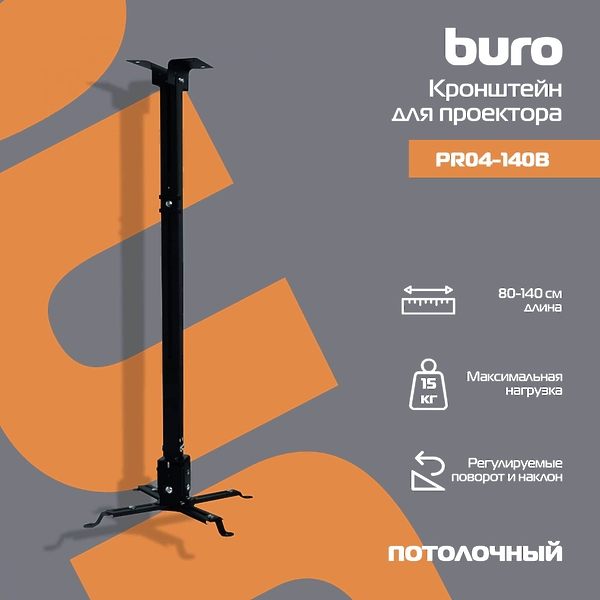 Кронштейн для проектора Buro PR04-140B артикул 335249Si-1 фото 3