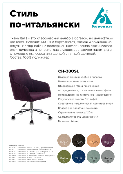 Кресло Бюрократ CH-380SL/23PLUM (Office chair CH-380SL plum Italia 23 cross metal хром) артикул 263475Si-1 фото 6
