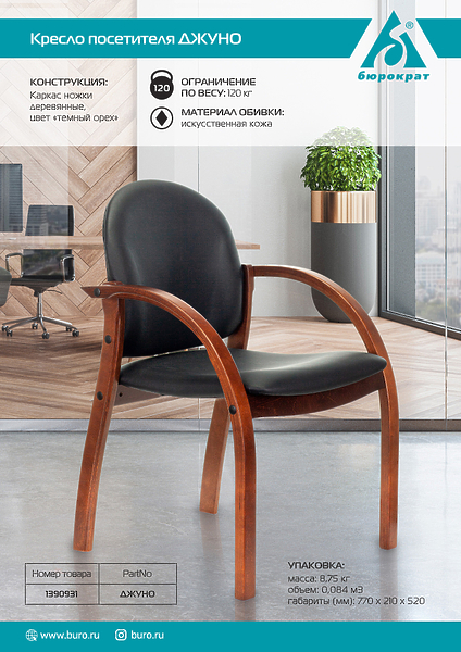 Кресло Бюрократ ДЖУНО (Chair ДЖУНО black eco.leather legs wood) артикул 263222Si-1 фото 6