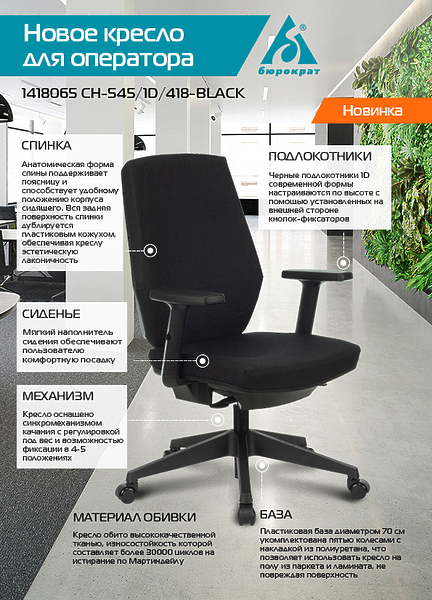 Кресло Бюрократ CH-545/1D/418-BLACK (Office chair CH-545/1D black 38-418 cross plastic) артикул 263444Si-1 фото 6