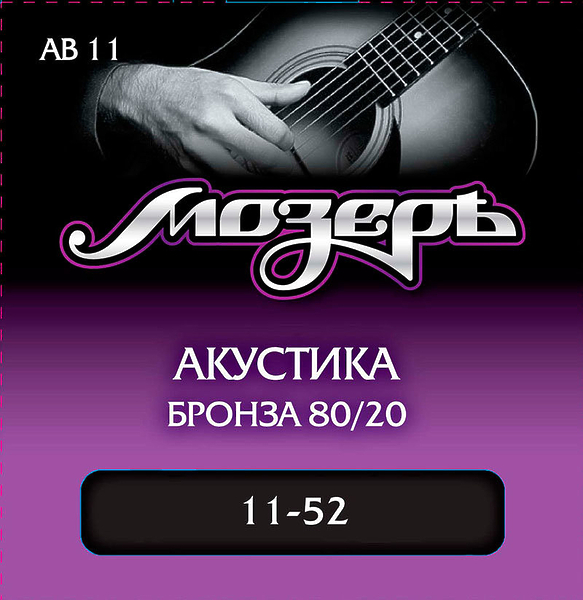 Струны для гитары Мозеръ AB 11 артикул 280228Si-1