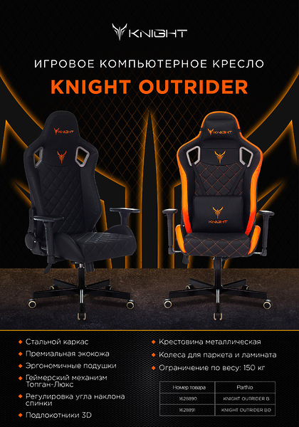Кресло Knight OUTRIDER BO (Game chair Knight Outrider black/orange rombus eco.leather headrest cross metal) артикул 263358Si-1 фото 20