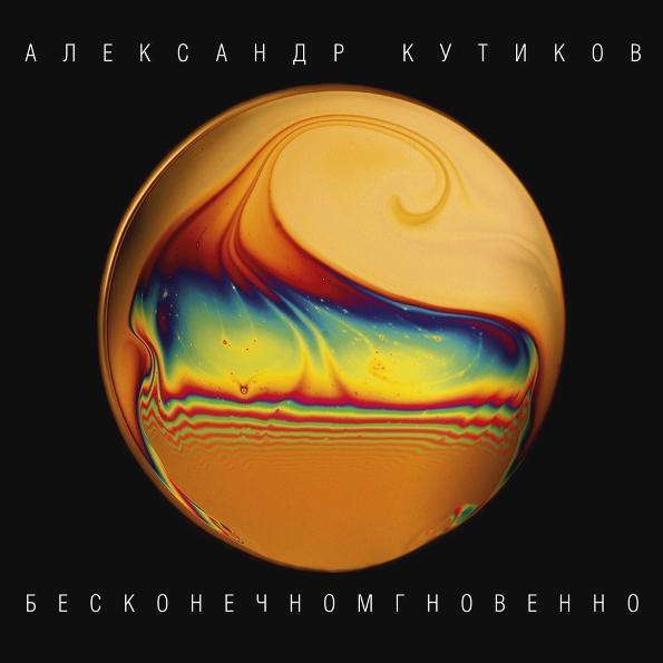 Виниловая пластинка Александр Кутиков — Бесконечномгновенно артикул 350296SI-1