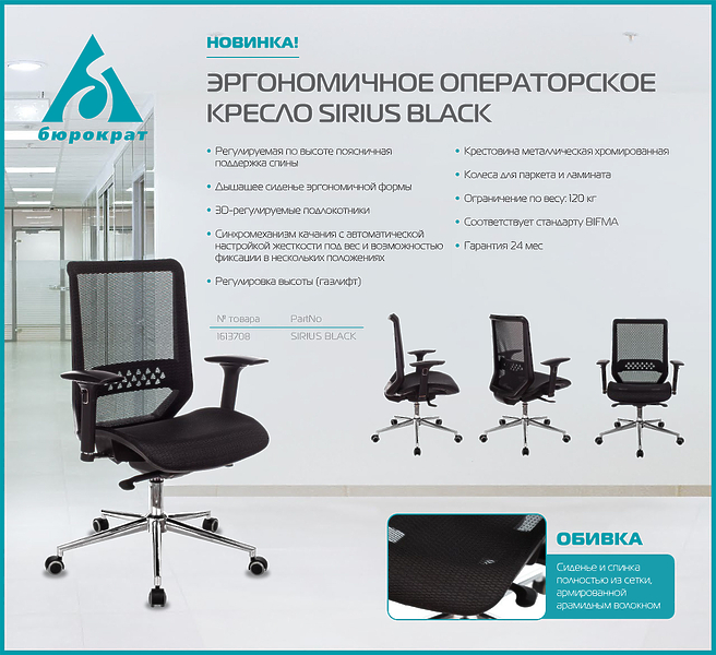 Кресло Бюрократ SIRIUS BLACK (Office chair Sirius black gauze cross metal хром) артикул 263463Si-1 фото 6