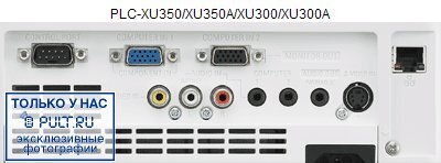 Проектор Sanyo PLC-XU350A артикул 354749FV-1 фото 3
