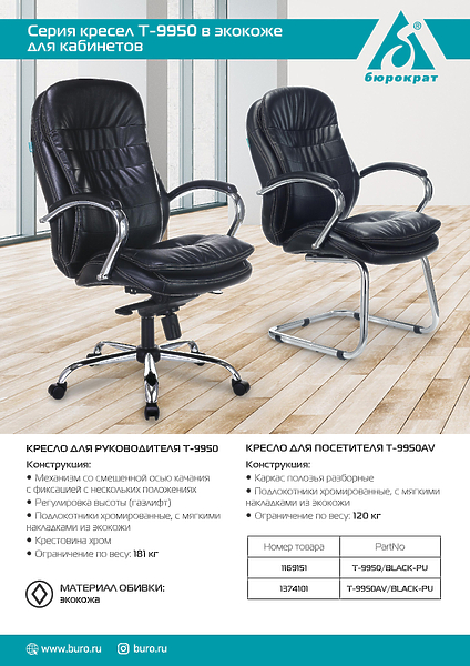 Кресло Бюрократ T-9950/BLACK-PU (Office chair T-9950 black eco.leather cross metal хром) артикул 263425Si-1 фото 6